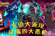 《口袋神兽》充值返利超进阶 打败四大<em>恶</em>兽