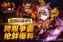 《少年三国志》争霸资料片开启 要疯趁年少