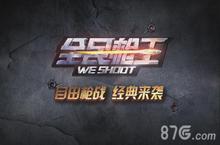 全民<em>枪王</em>剧情boss怎么打 剧情boss打法技巧