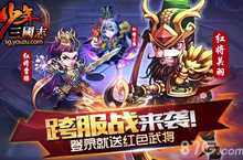 《少年三国志》新资料片跨服战来袭 登陆送红将