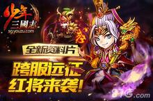 少年三国志手游跨服远征即将开始  强力红将强势送
