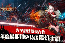 龙与精灵手游安卓内测在即 定制手柄巨献来袭