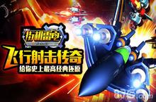 《街机<em>雷电</em>2015HD》新版本更新上线 4月27日不见不散