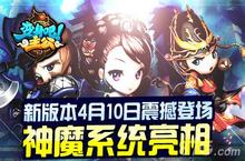 《变身吧主公》新版本震撼开测 神魔乱世谁主沉浮