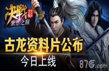 《古龙群侠传》资料片今日公测 紫禁之巅的挑战书