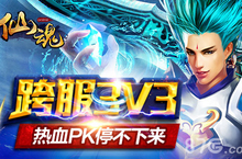 《仙魂》跨服3V3即将开启 高手云集决战巅峰