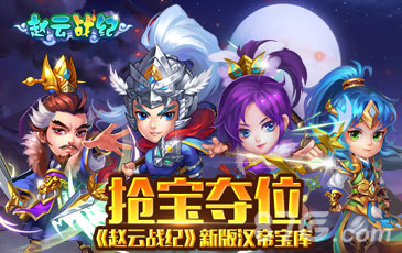《赵云战纪》新版本汉帝宝库揭秘1