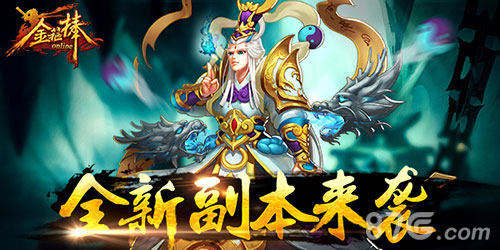 《金箍棒OL》3月全新副本震撼登场