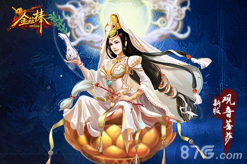 《金箍棒OL》神仙御姐——观音