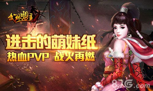 《武林盟主》开启热血PVP1