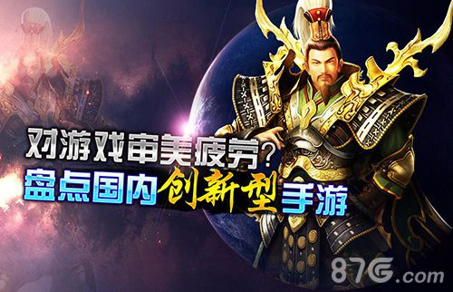 盘点国内创新手游