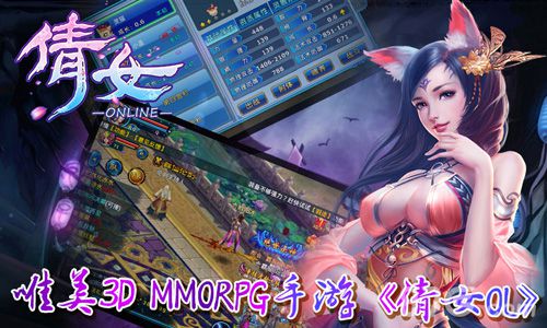 唯美3D MMORPG手游倩女OL