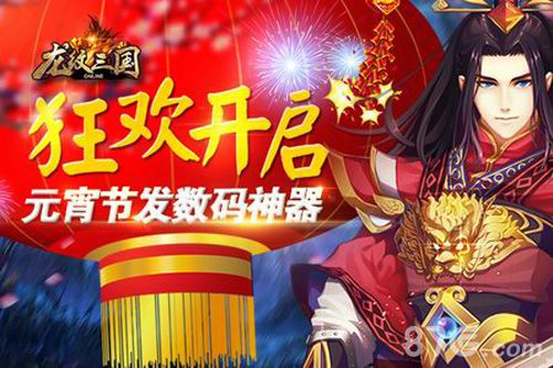 《龙纹三国》狂欢开启 元宵节发数码神器