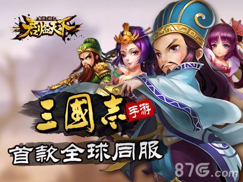 首款全球同服三国志手游——君临天下