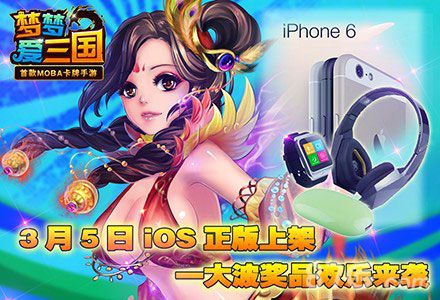 《梦梦爱三国》5号ios正式开启2