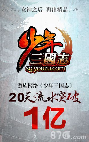 《少年三国志》20天破亿