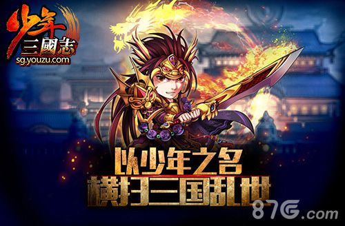游族网络《少年三国志》