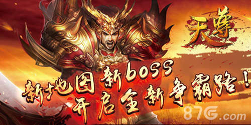 《天尊》新地图新boss 全新争霸路