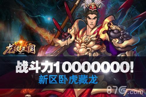 《龙纹三国》新区NO1战力破千万1