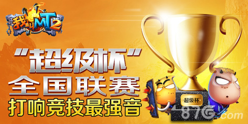 我叫MT2超级杯全国联赛