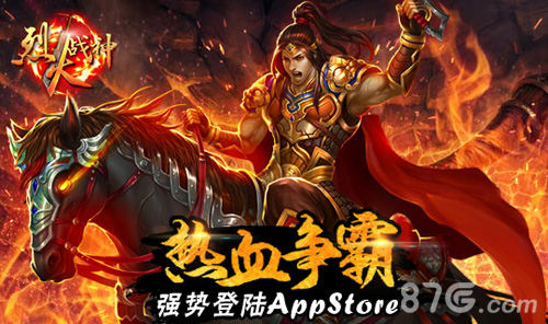 《烈火战神》正式上架APP1