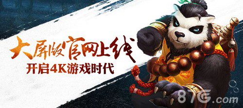 1-《太极熊猫》大屏版官网今日上线 开启4K游戏时代