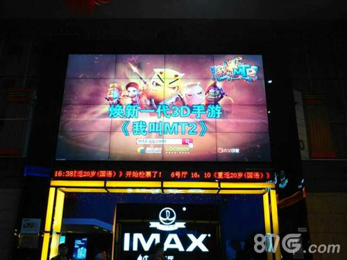 《我叫MT2》联手万达影院1