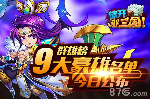 放开那三国宣传1