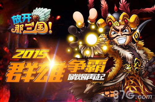 放开那三国宣传3