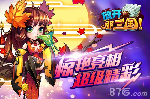 放开那三国宣传2