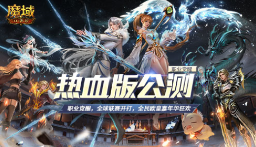 《魔域口袋版》热血版火爆公测中，新年梦幻开局！