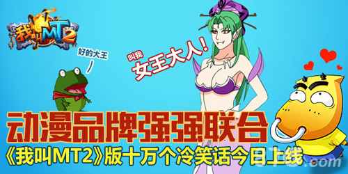 《我叫MT2》登陆十冷