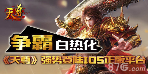 天尊强势登录IOS