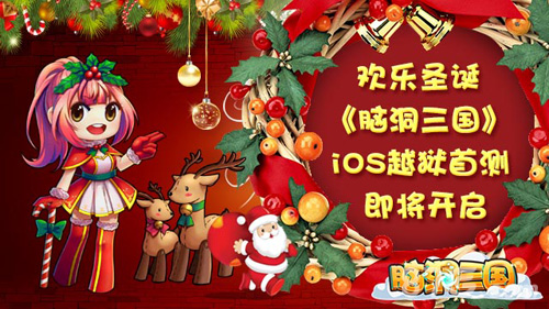 脑洞三国ios越狱版明年1月开启1