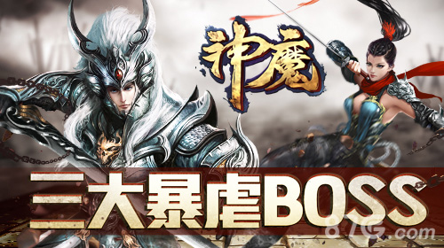 《神魔》三大最凶残副本BOSS盘点 1