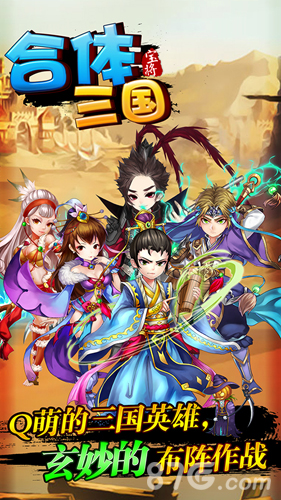 独辟蹊径！《合体三国》全新概念三国手游5