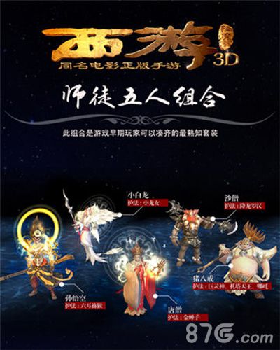 ​西游降魔篇3D师徒五人组