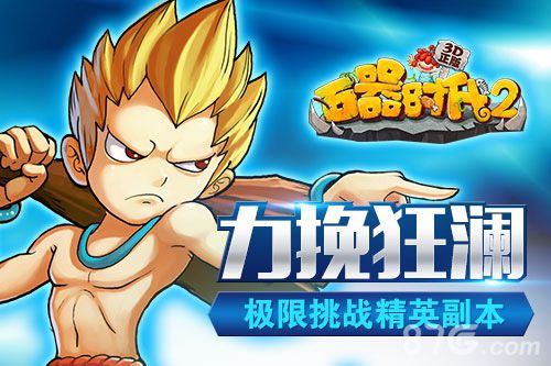 ​石器时代2力挽狂澜 极限挑战精英副本