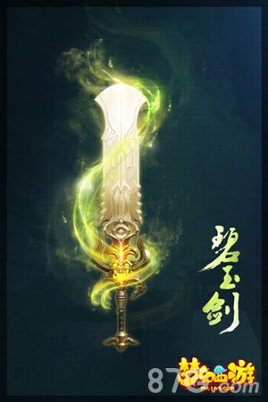 碧玉剑：以寒潭冰玉制成，剑身如竹节，刚硬无比，难得的珍奇之物。
