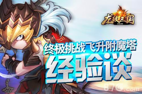 龙纹三国飞升附魔塔攻略