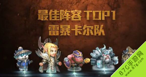 最佳阵容TOP1 雷暴卡尔队