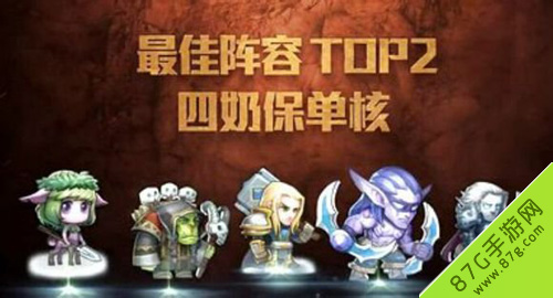 最佳阵容TOP2 四奶保单核