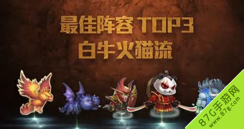 最佳阵容TOP3 白牛火猫流