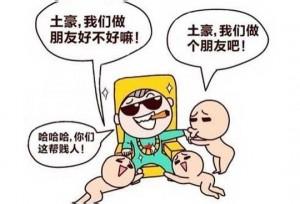 土豪我们做朋友吧