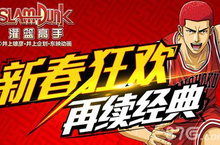 灌篮高手手游新春来狂欢  有福过大年