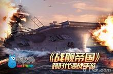 《<em>战舰</em>帝国》成功之道 跨时代海战掀起巨浪