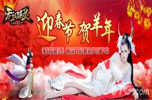 无敌唤灵手游再开限免下载 迎新<em>春</em>贺羊年