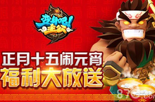 《变身吧主公》元宵节活动送福利 新版本带来新体验