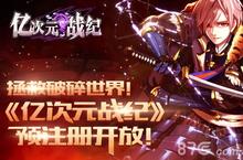 《亿次元战纪》预注册开启 拯救世界的重任交给你了