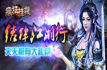 《<em>疯狂</em>挂机》新年福利狂欢送 红包绝对真心实意